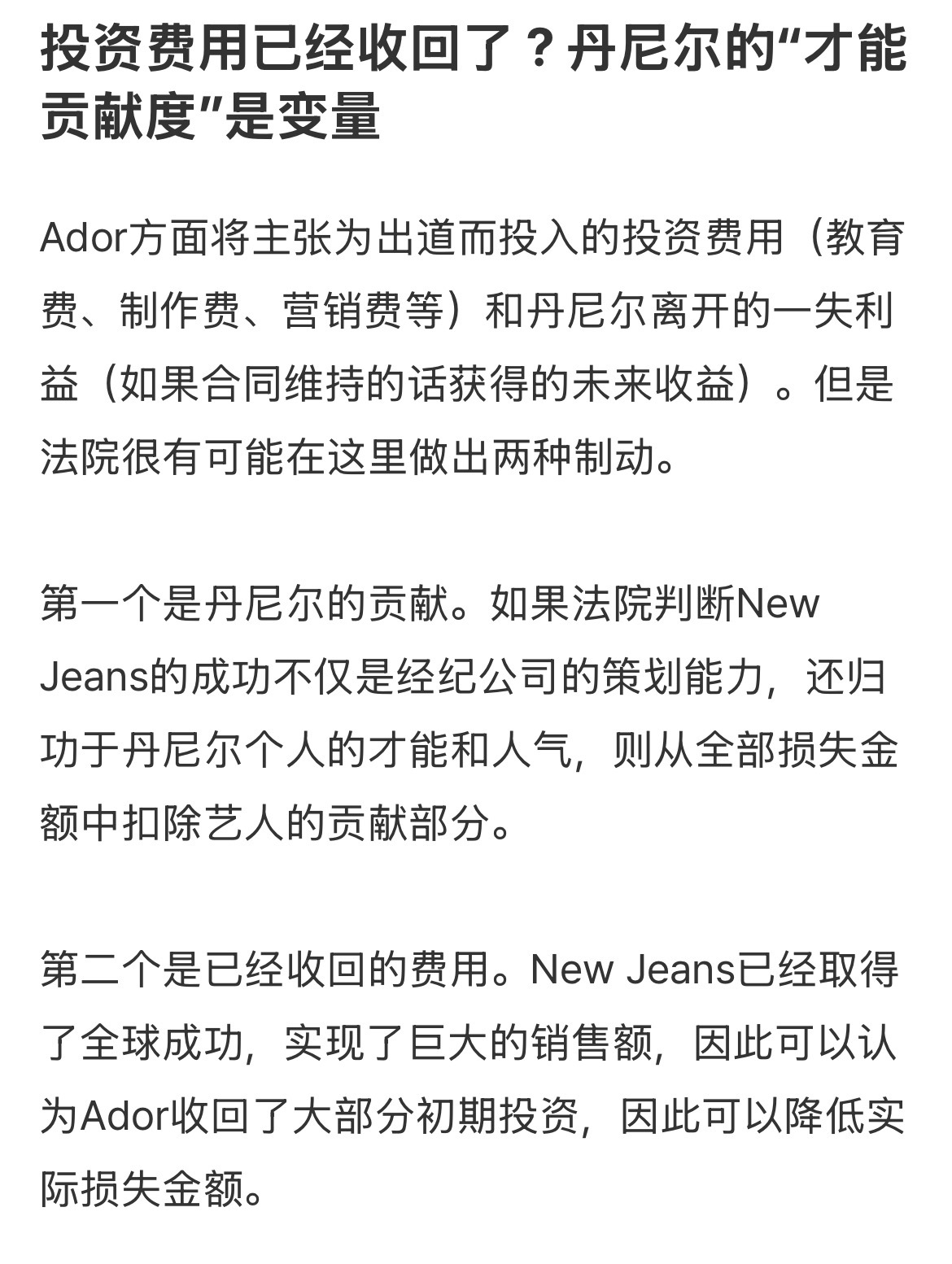 New Jeans已经取得了全球成功，实现了巨大的销售额，因此可以认为Ador收