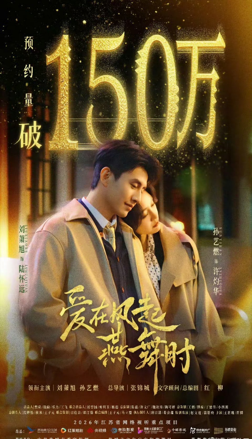 恭喜刘萧旭《爱在风起，燕舞时》预约突破150万，男帅女美，期待这个陆厂长，速速抬