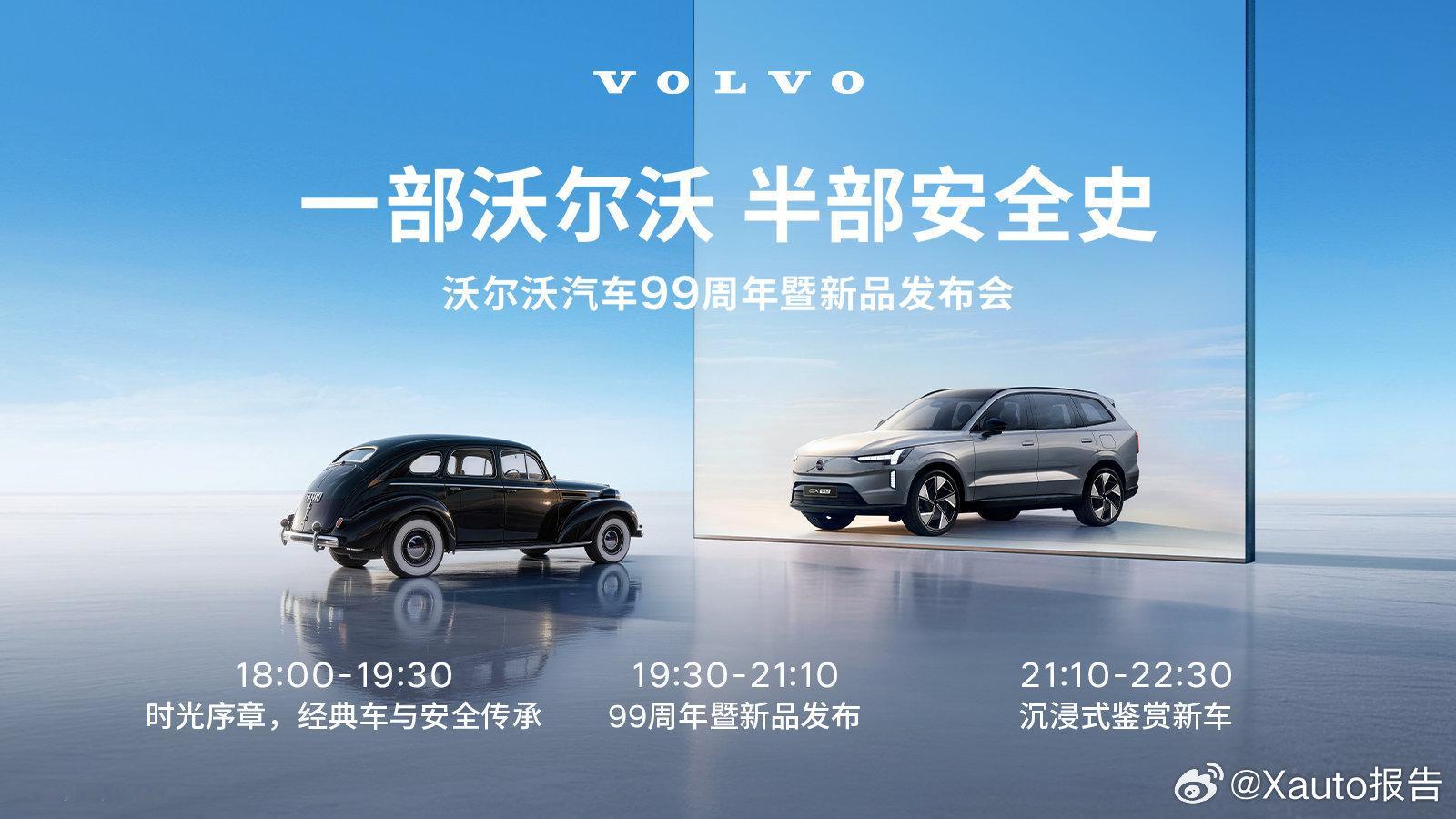 沃尔沃汽车99周年暨新品发布会2026年4月15日19:30，沃尔沃举办99周年