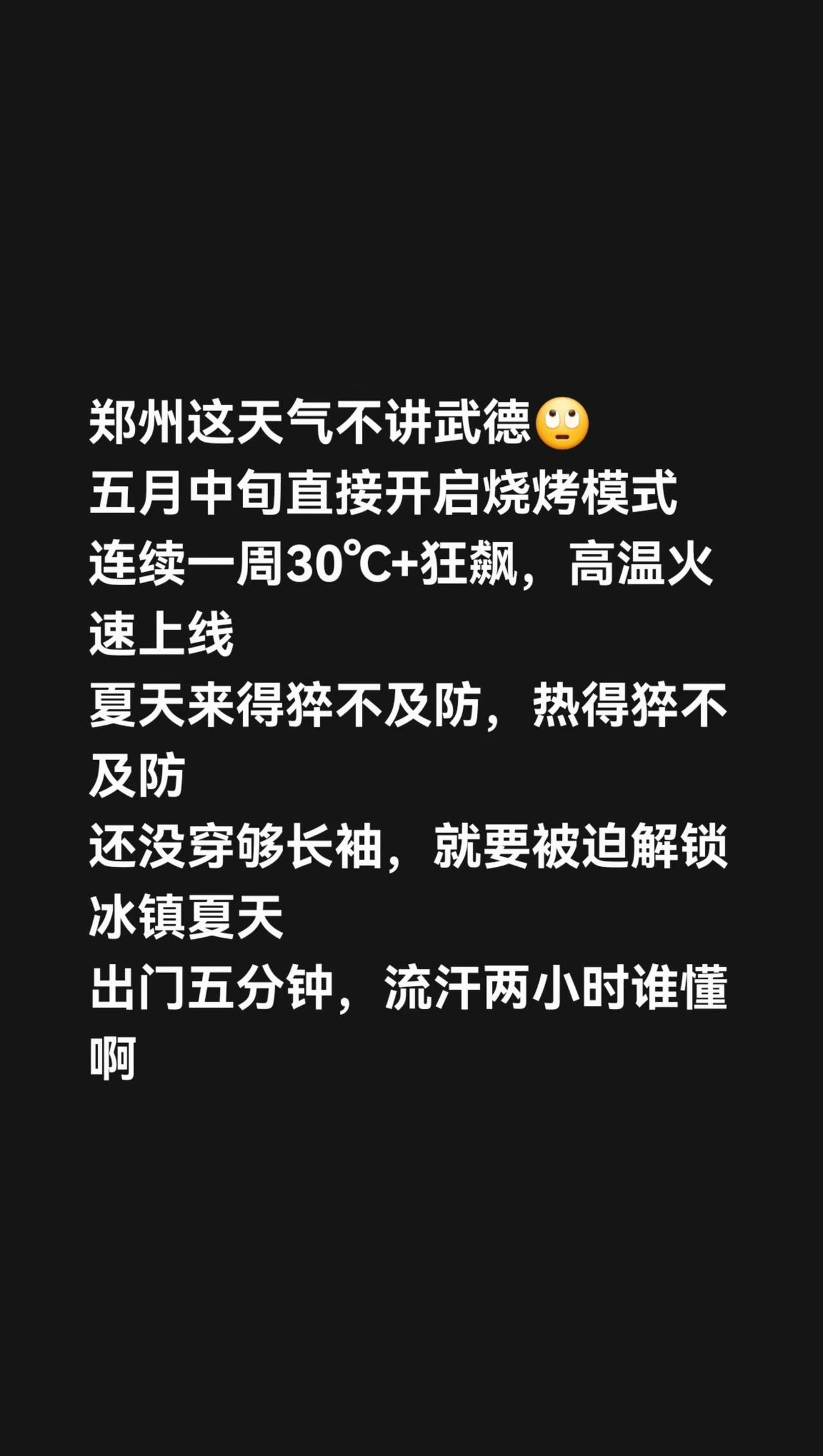 郑州这天气不讲武德。崩溃治愈指南 郑州提前入夏 今年夏天来得好早 天气吐槽 30