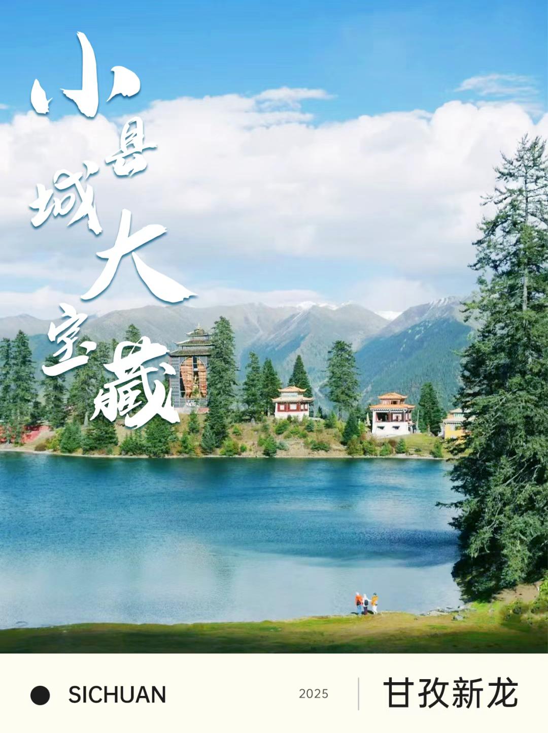 四川以西，有个被时光遗忘的宝地——甘孜新龙

因为地处川藏线的隐秘角落，许多自驾