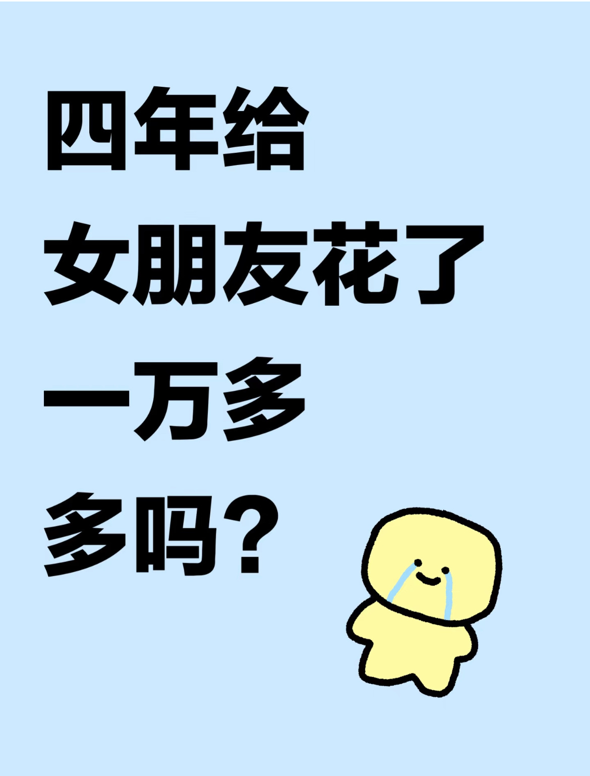 四年给女朋友花了一万多算多吗？ ​​​