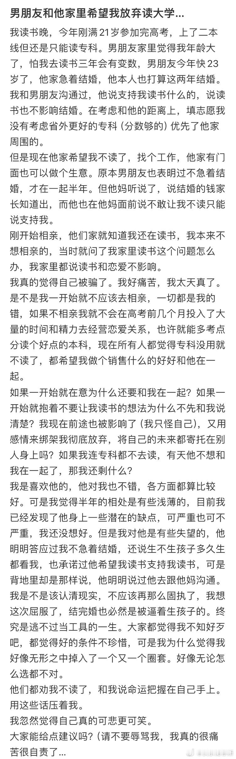 男朋友和他家里希望我放弃读大学 ​​​
