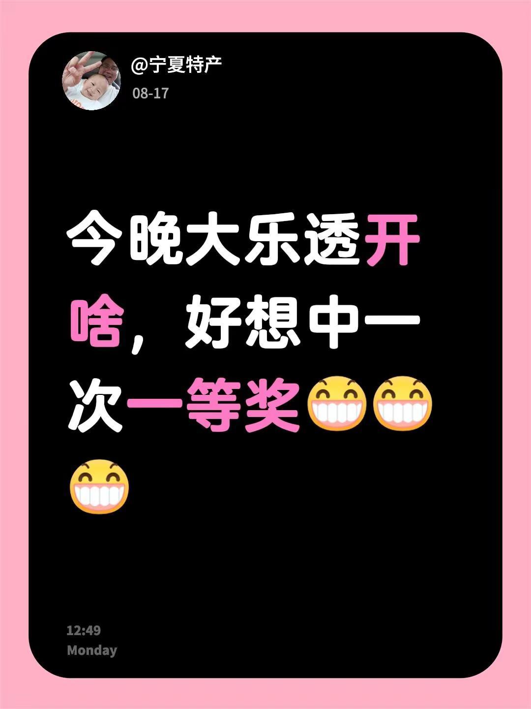 我评论了@阿鑫发发发耶 的作品：今晚大乐透开啥，好想中一次一等奖超级大乐透 大乐