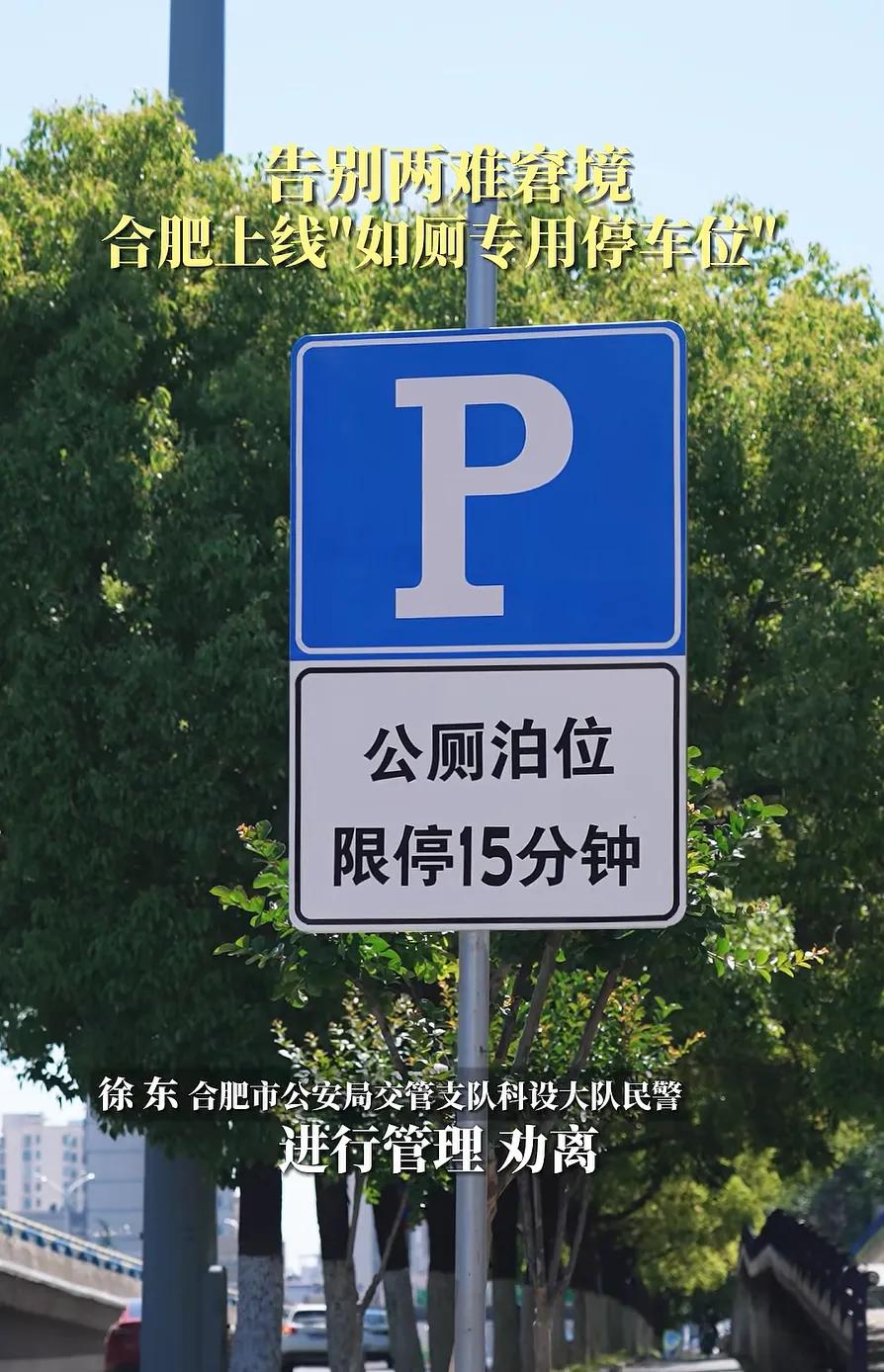 合肥贴心新车位！15分钟公厕泊位解决路人燃眉之急
合肥街头上新专属“公厕泊位”，