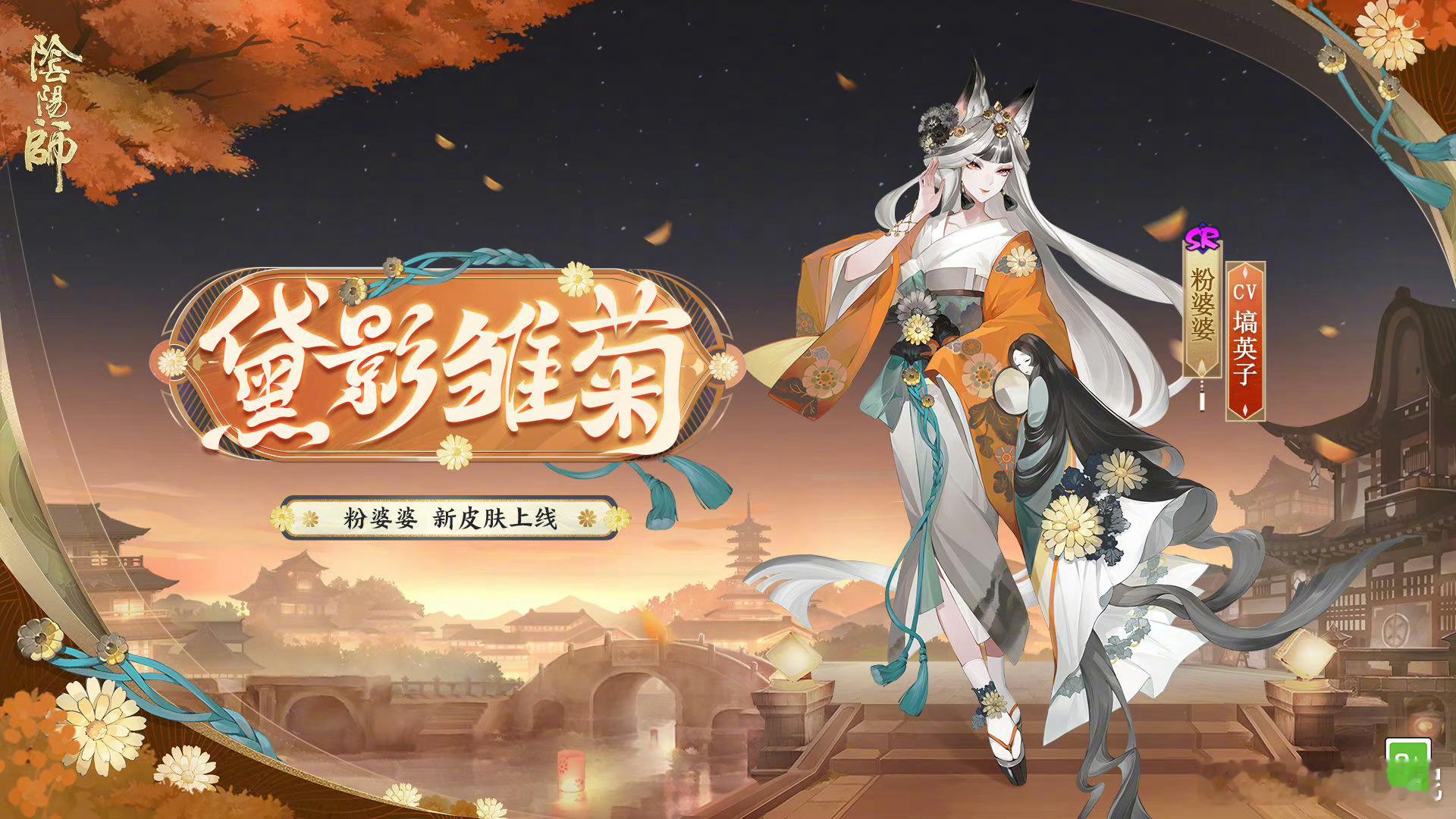 #阴阳师手游[超话]# 粉婆婆新秘闻皮肤·黛影雏菊，将在9月20日上线。谁一开始