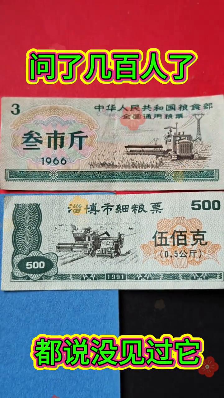 问了几百人了，都说没见过它。
这老粮票太难找了，现在一张都难求，要是完整能保存很