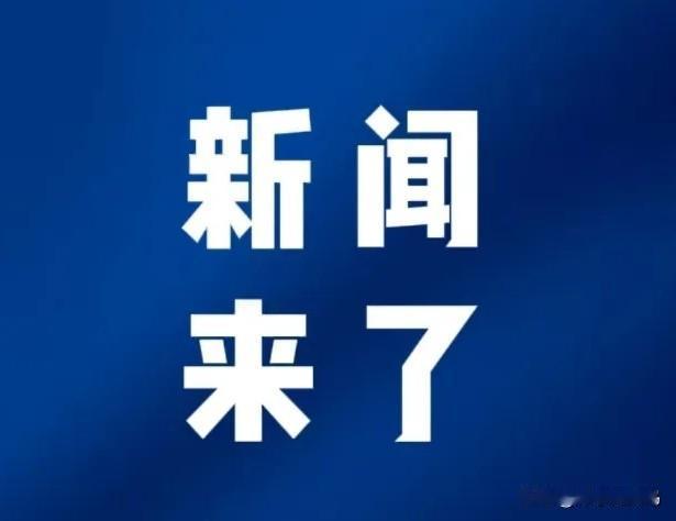 今日要闻，11月1日下午三点前，刚刚发生的最新消息！

喜讯！喜讯！向着8万海里