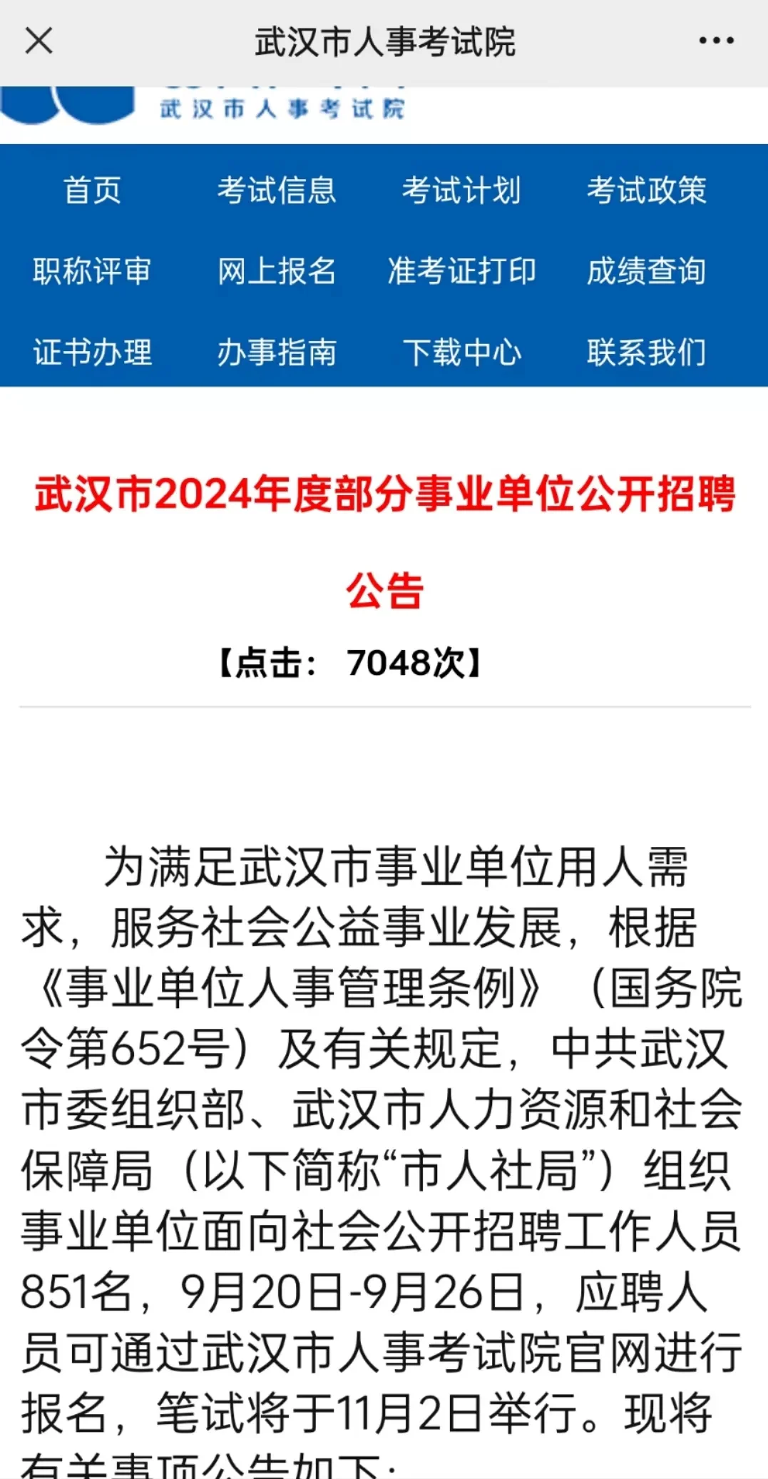 851人，湖北武汉事业单位笔试公告