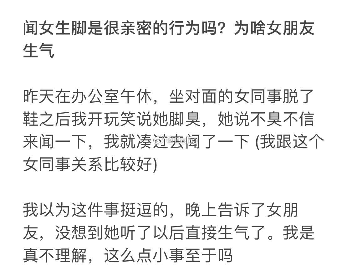 闻女生脚是跟很亲密的行为吗？为啥女朋友生气 ​​​