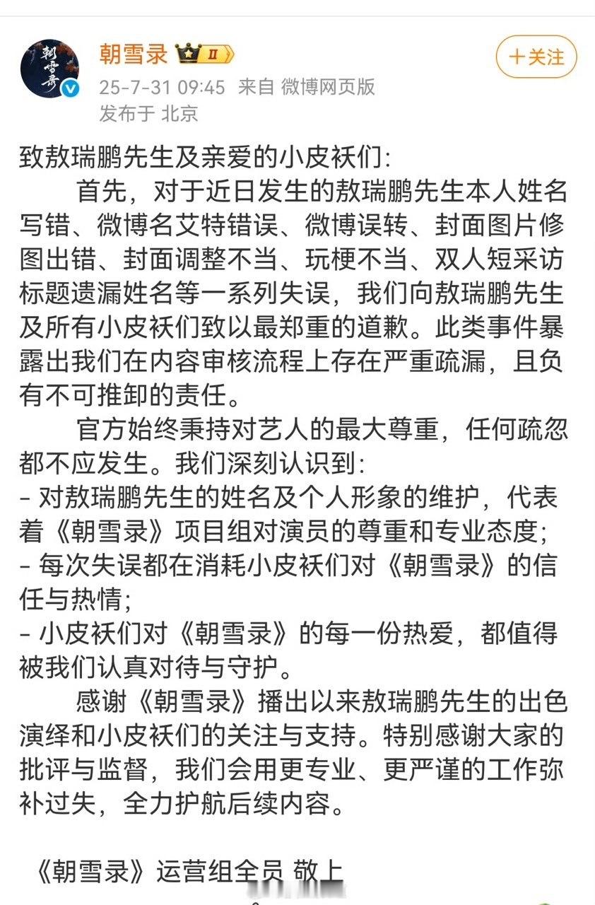 娱乐[超话]朝雪录官微发文向李兰迪敖瑞鹏道歉朝雪录运营组发博道歉 ​​朝雪录运营