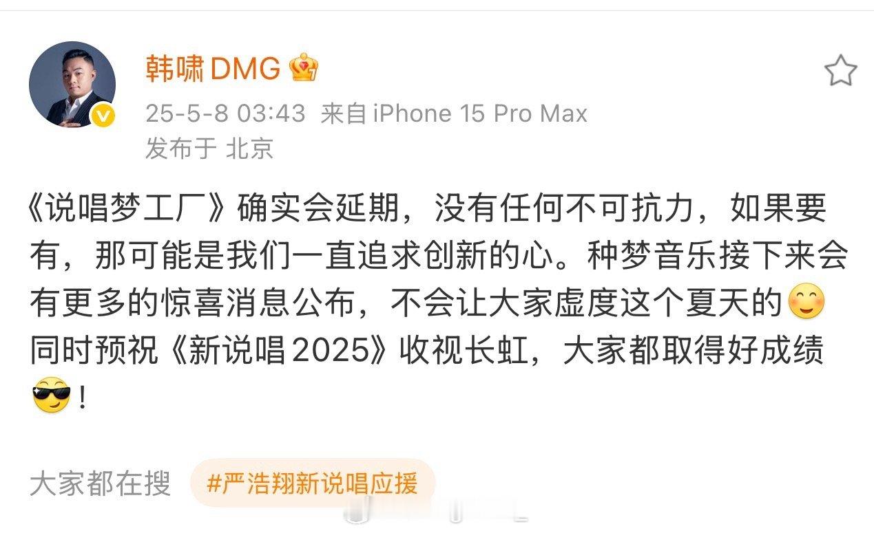 种梦老板韩啸官宣《说唱梦工厂》并不是停办而是延期：确实会延期，没有任何不可抗力，
