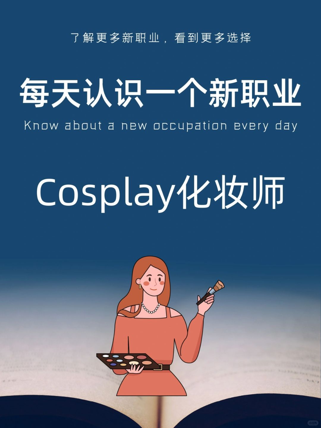 每天认识一个新职业｜cosplay化妆师