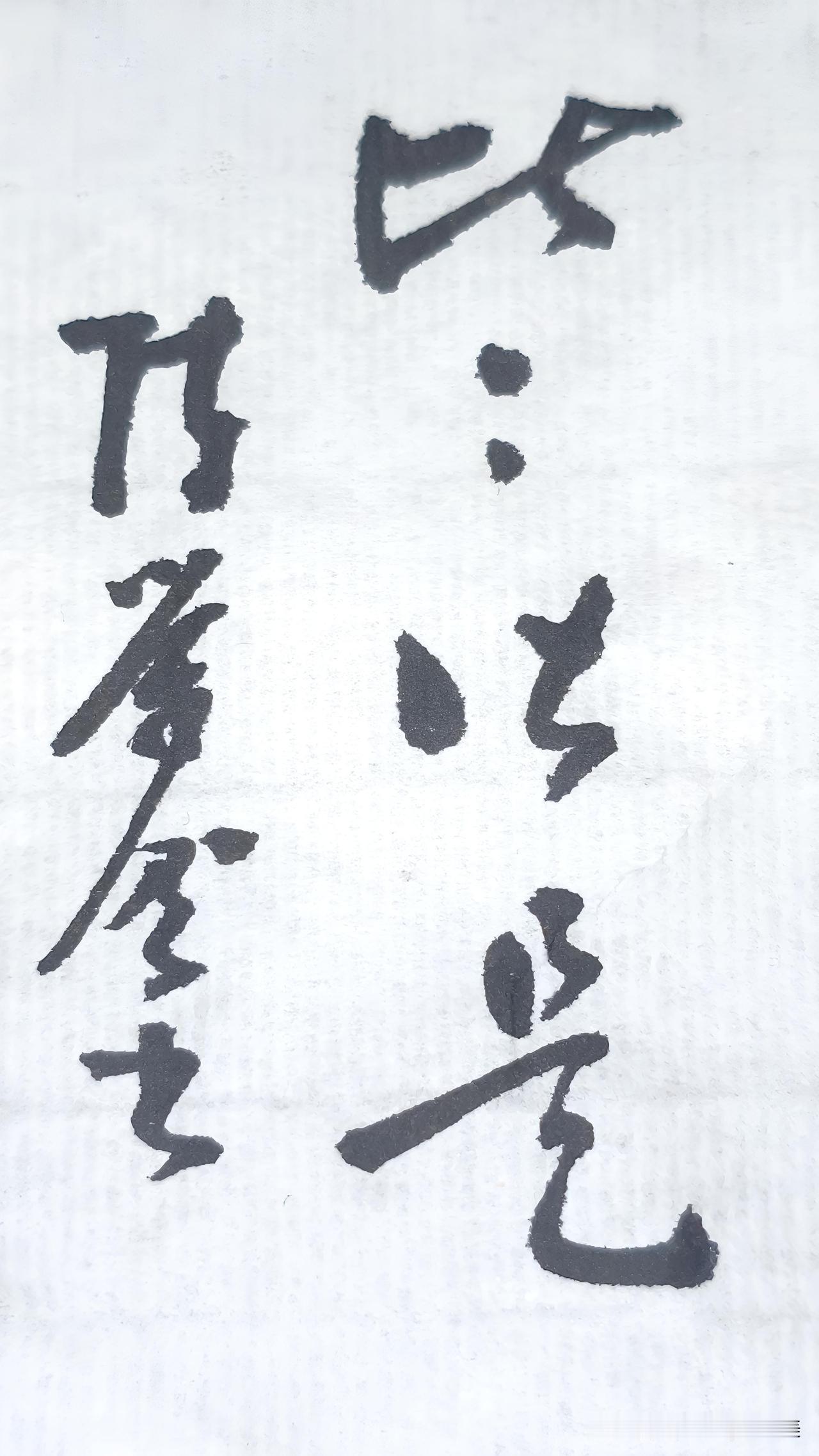 晒晒你的书法作品：比比皆是