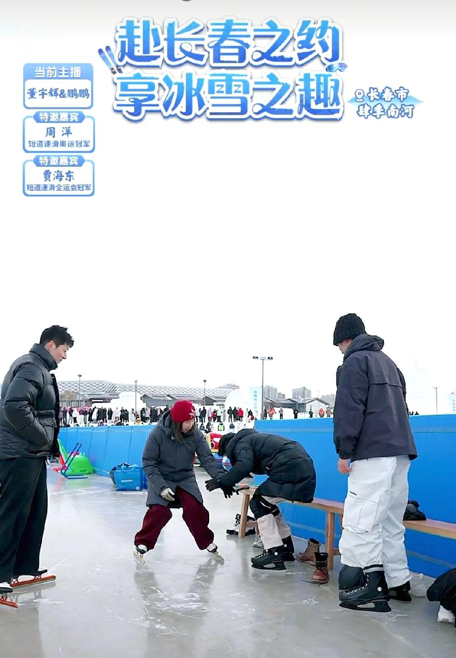 终于看到有董宇辉不会的了，滑雪他是真的不会，他说他今天是“舍屁股陪君子”。果然还