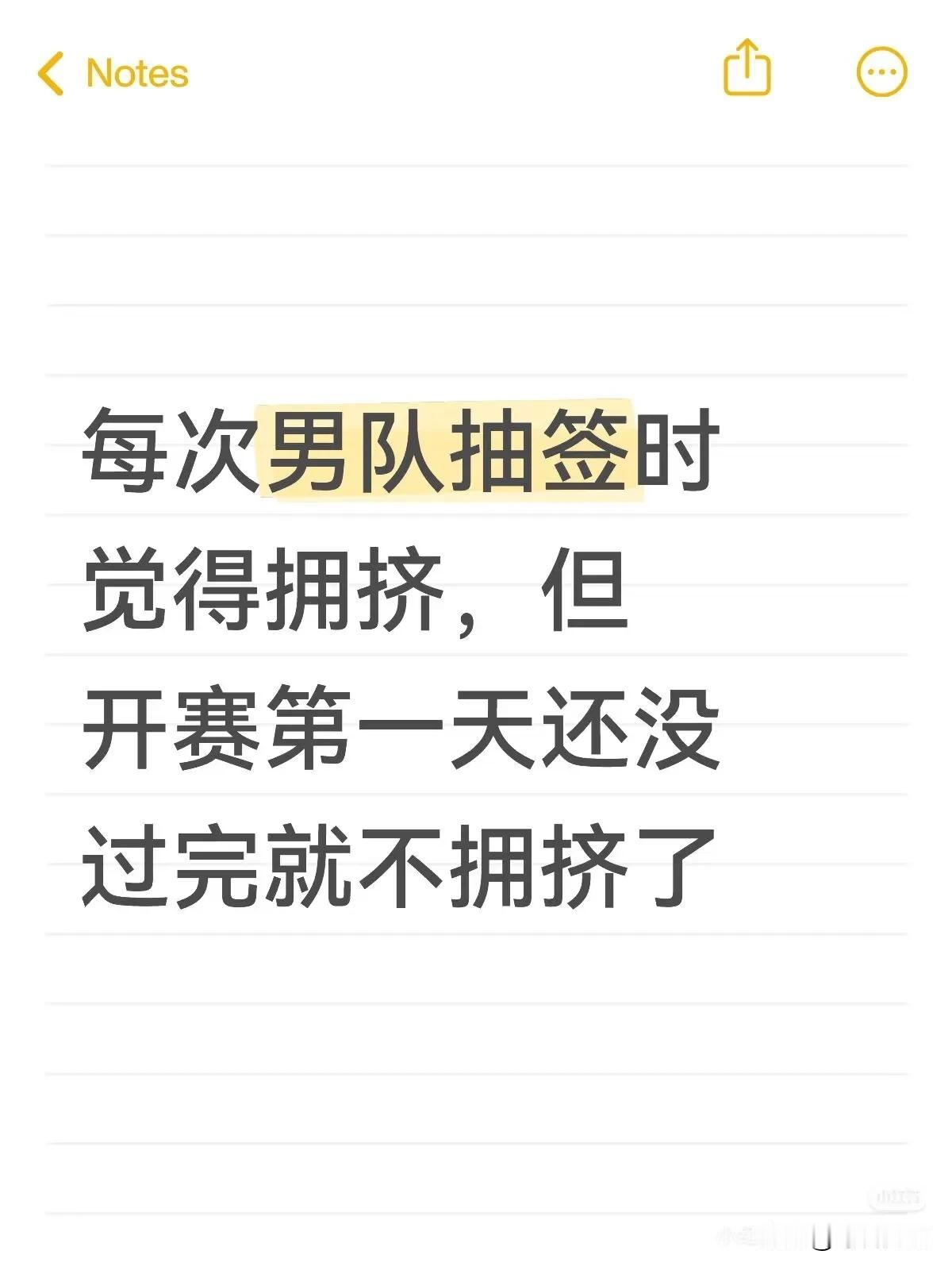 开赛第一天，男队打三去二，就问白告今晚睡的着吗[捂脸]
现在想知道抽签那天，期待