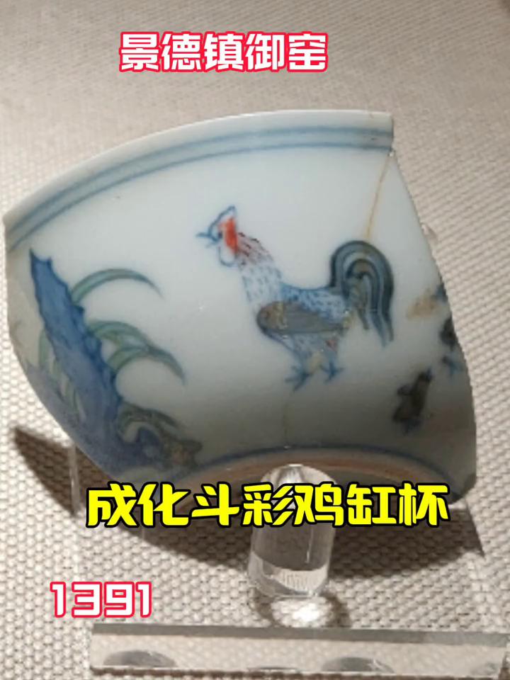 景德镇御宝成化斗彩鸡缸杯。
1391。