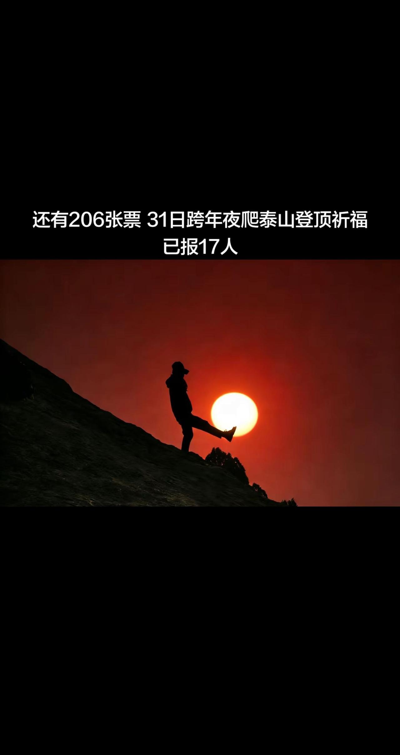 还有206张票31日跨年夜爬泰山登顶祈福已报17人