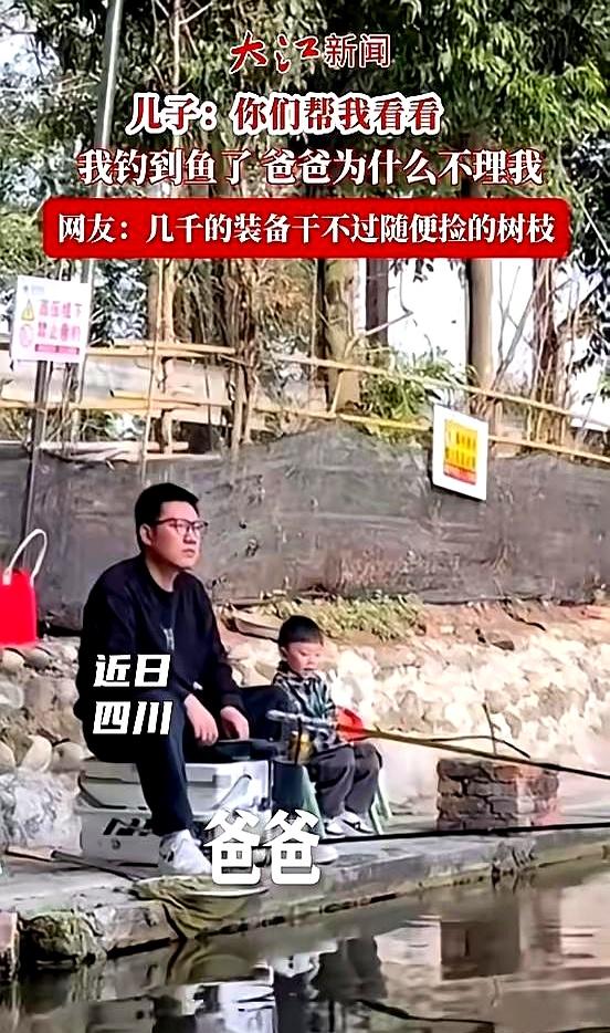 笑抽了！
近日四川一位父亲带儿子野钓，自己掏出专业装备，孩子拿根树杈当鱼竿，竟先