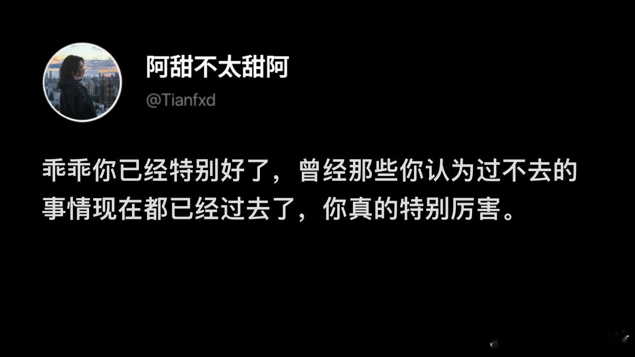 你已经很棒了乖乖 ​​​