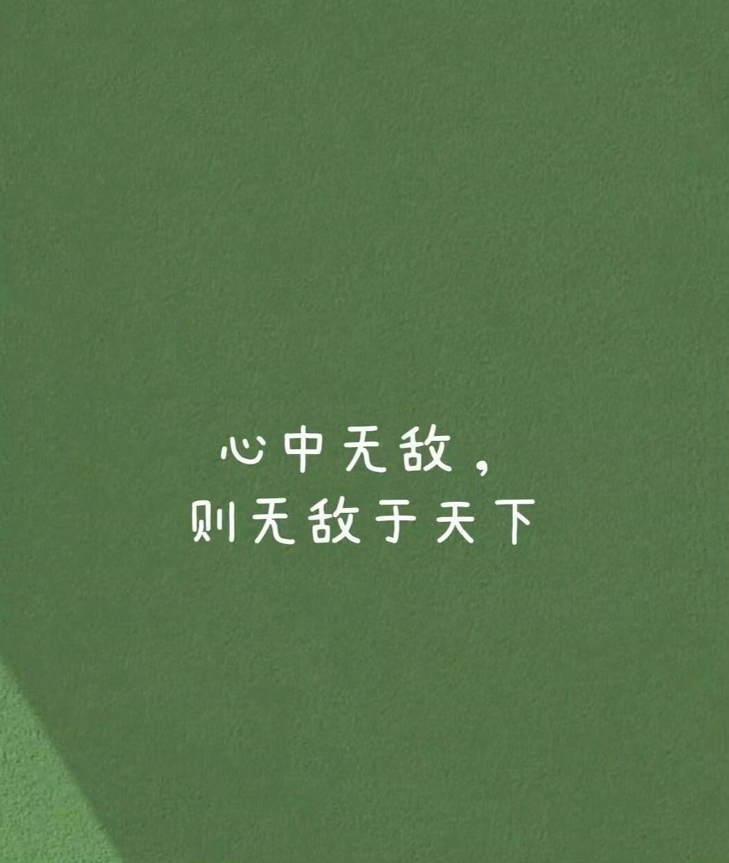 无敌：是人生的顶级心态 