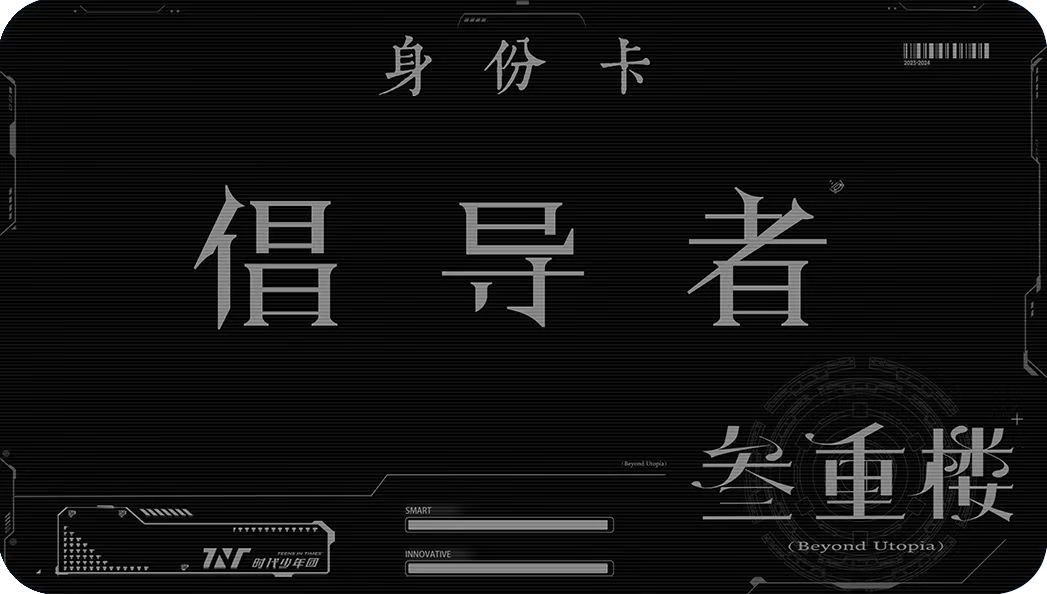 我已成功入驻#时代少年团叁重楼空间#，空间身份是【倡导者】，属性为“睿智+创新”