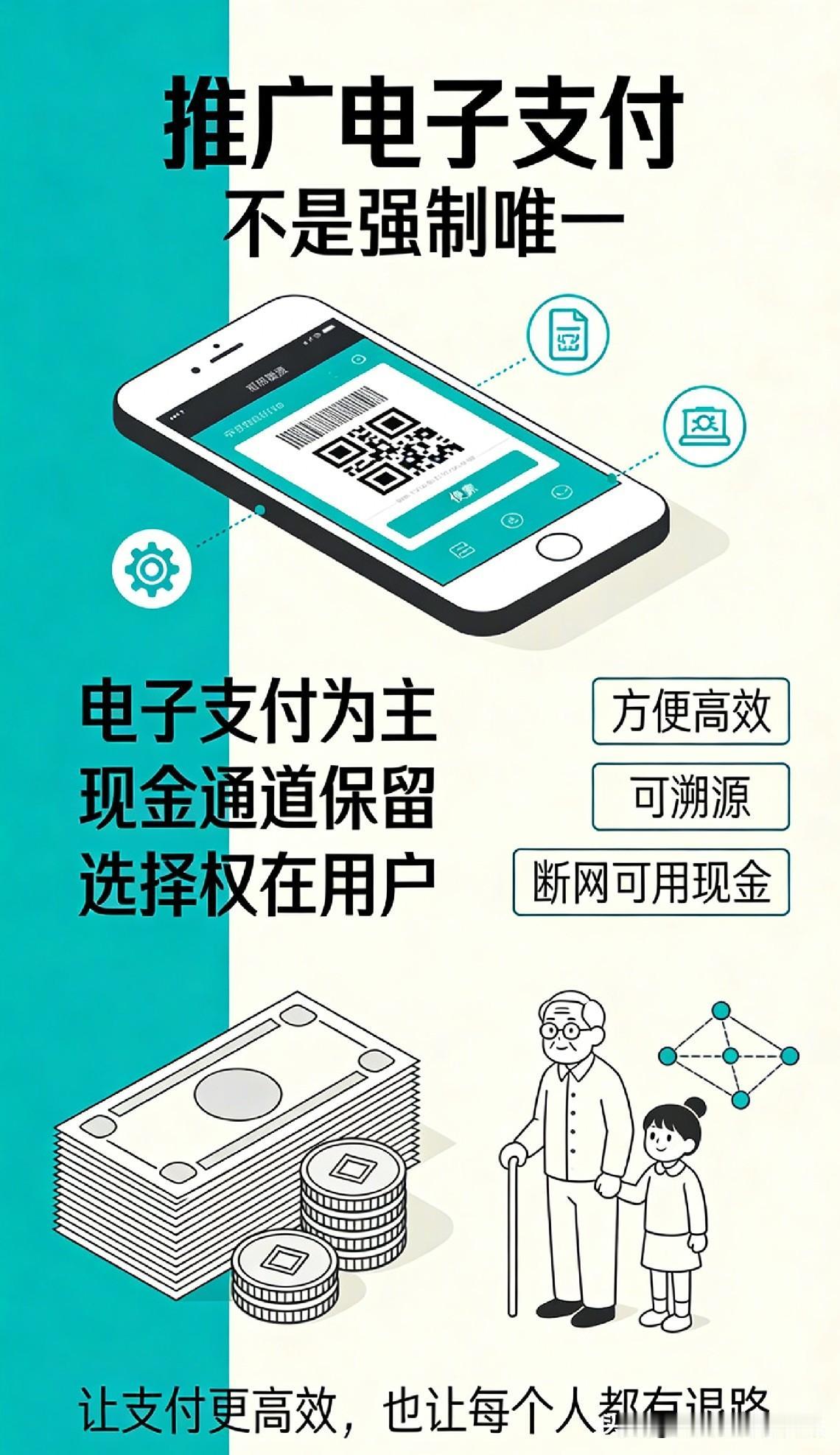我也偏向支持全面推广电子支付，但关键词是：“推广”而不是“强制唯一”。

简单说