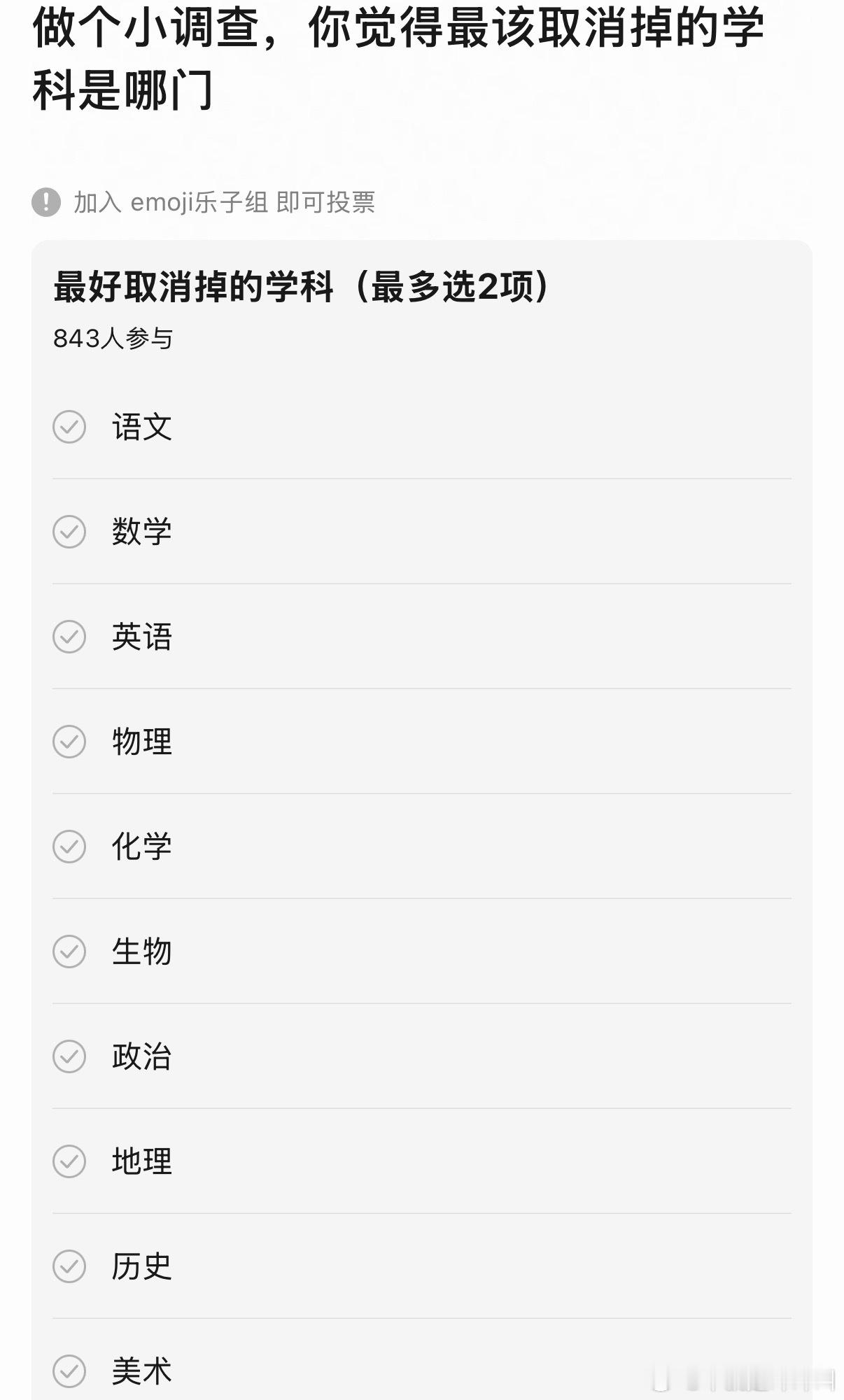 我觉得没有什么学科需要取消的….. ​​​