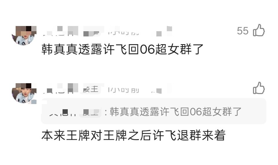 许飞回06超女群了王牌对王牌之后退的许飞回06超女群了 ​​​