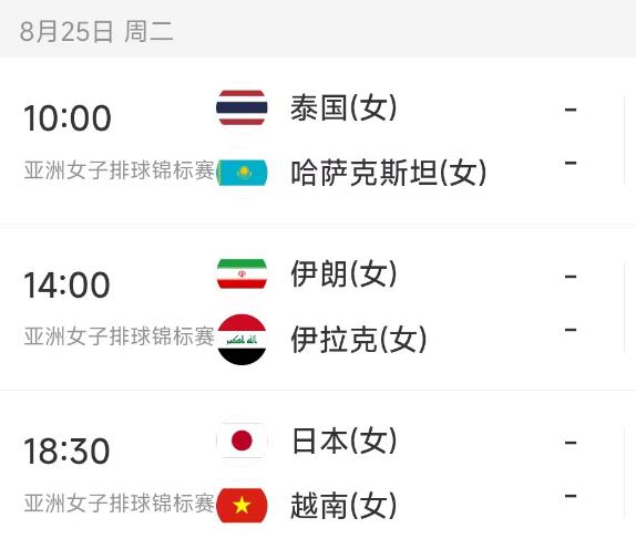 北京时间8月25日，今日女排亚锦赛小组赛赛程如下：

第一场10：00，泰国女排