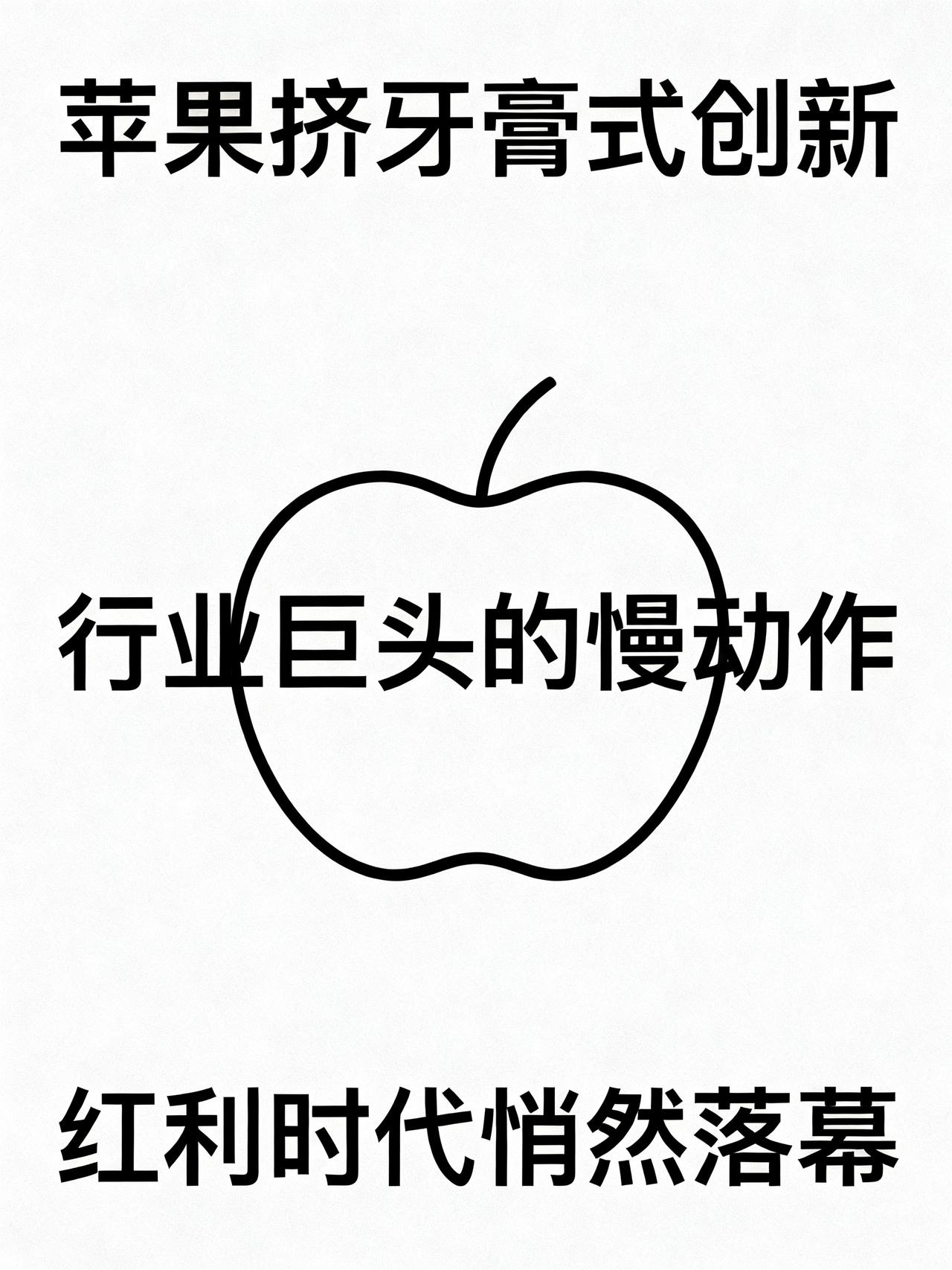 iPhone 18 Pro Max内存翻车，苹果挤牙膏式升级，神坛跌落？
看到i