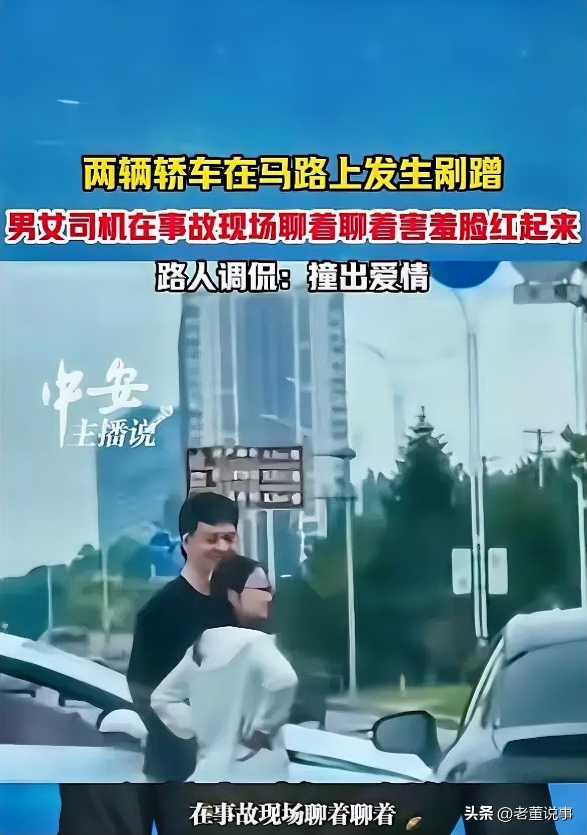 缘分来了挡都挡不住！

6月16日，辽宁，一男子开车时，不小心与另一辆车发生剐蹭