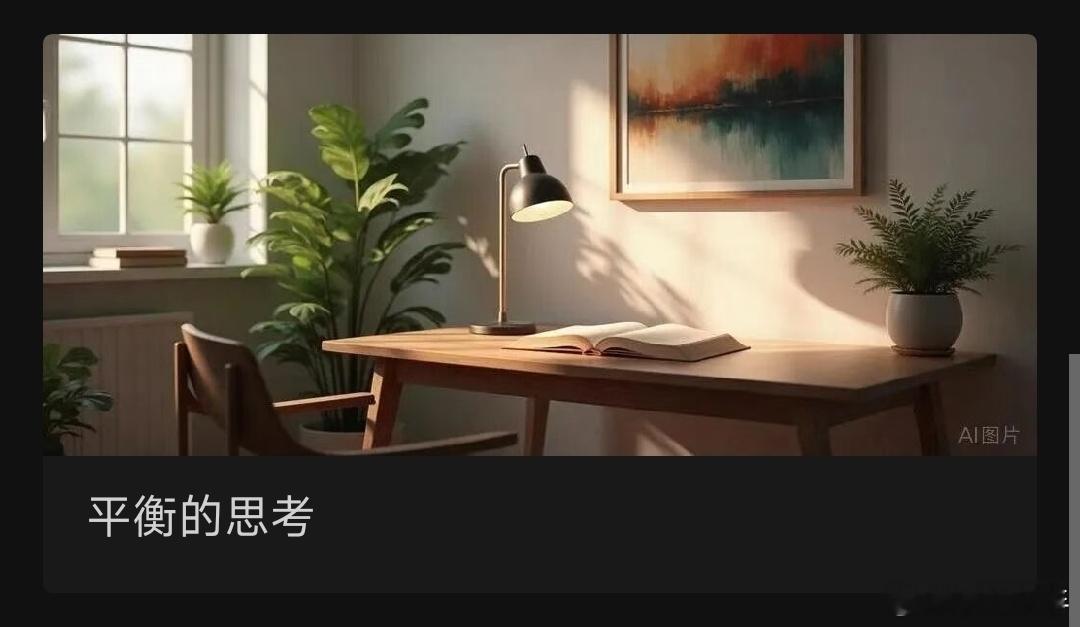 平衡的思考原创 知行言文 言文一章 2025年10月09日 22:00 山东中国