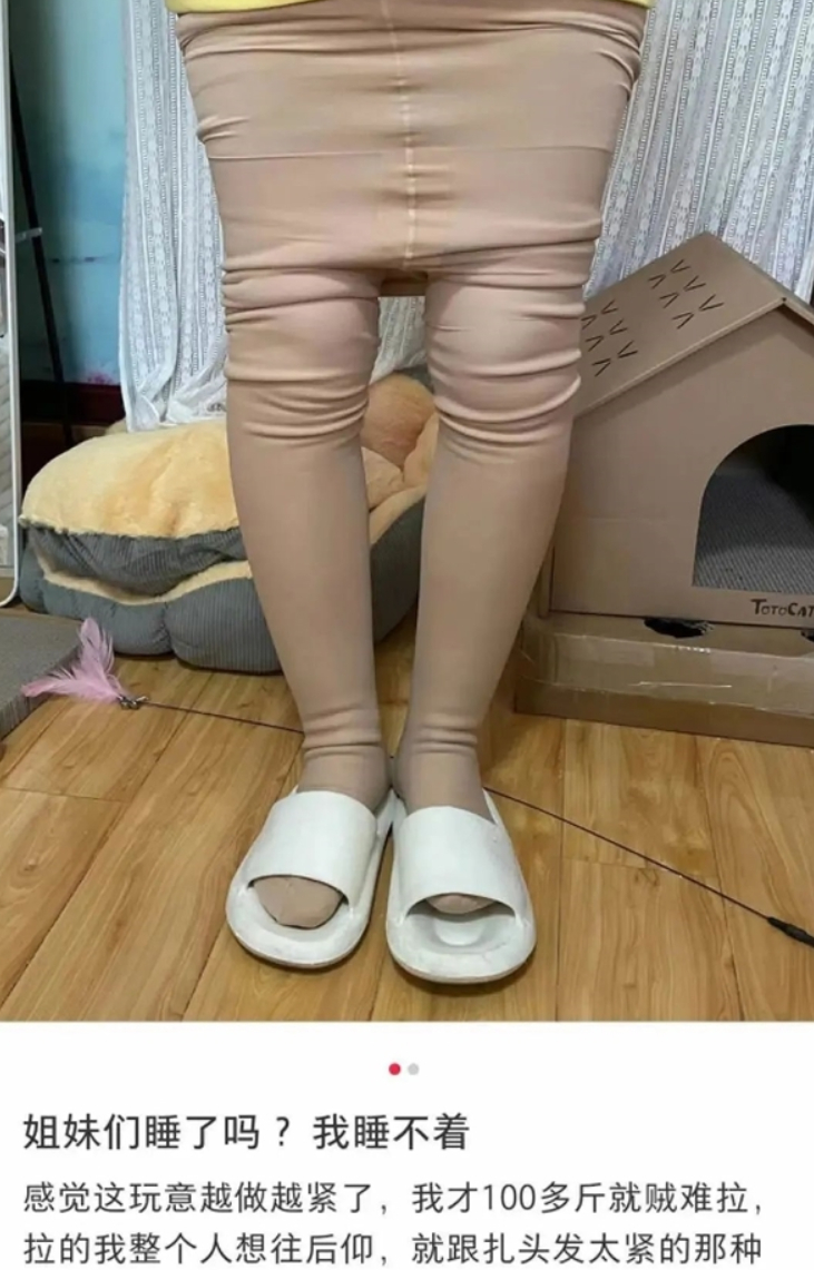 有没有不勒肉的光腿神器啊这玩意我穿着也勒得慌，太紧了，啥时候能实现穿衣自由啊 