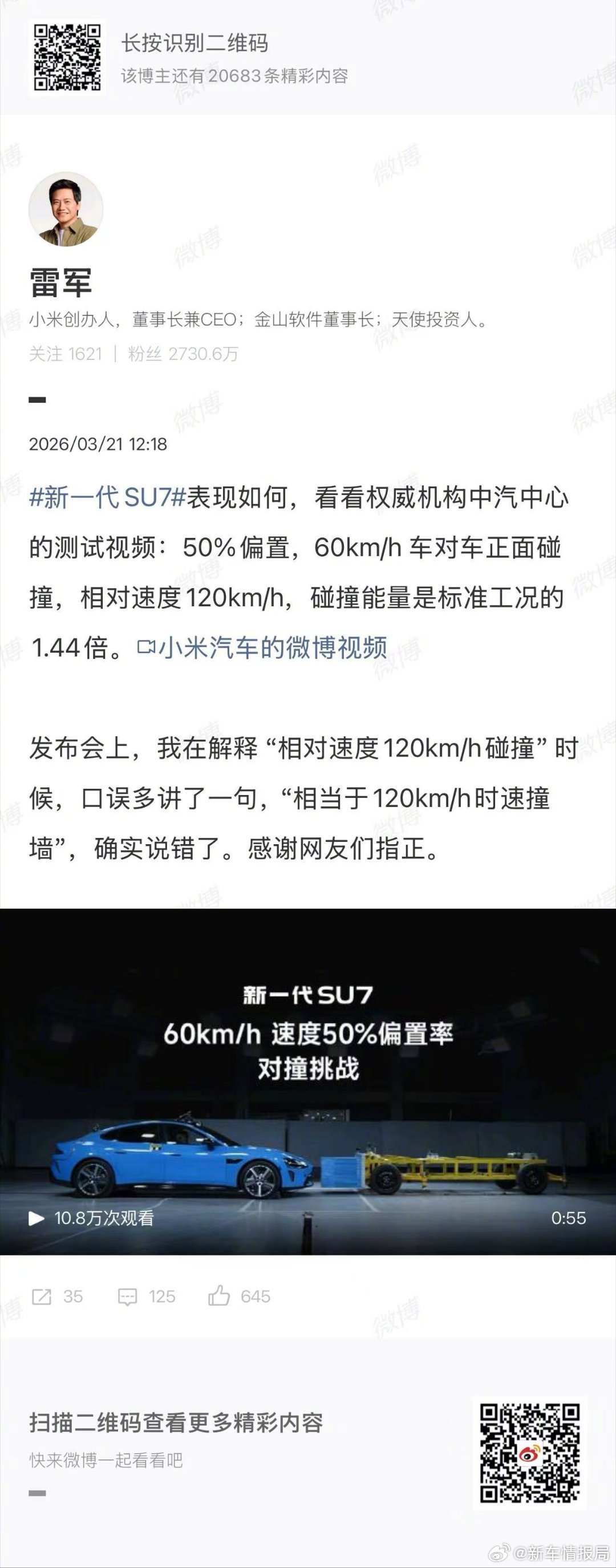 雷军就发布会口误发声 发博回应此前在新一代SU7发布会上将“相对速度120km/