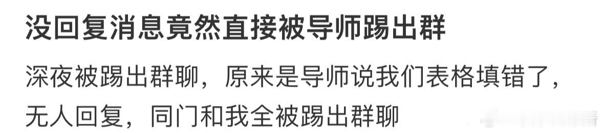 没回复消息竟然直接被导师踢出群[哆啦A梦害怕] ​​​