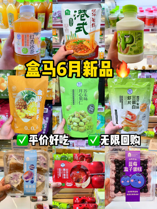 盒马6月新品大测评‼️试试又能怎～～