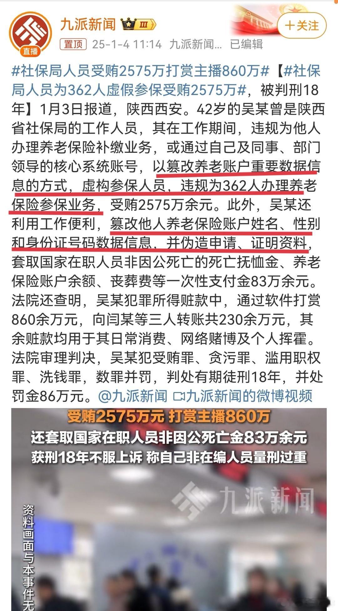 社保局人员为362人虚假参保受贿2575万 看看具体事由，并不是简单受贿。一个非