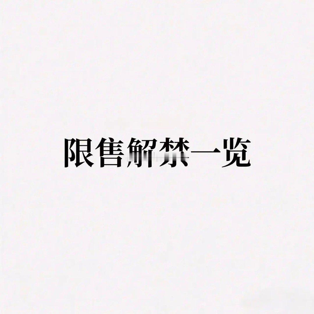 下周限售解禁一览 一、8月4日 1. 大悦城 解禁类型：定增配售解禁数量：283