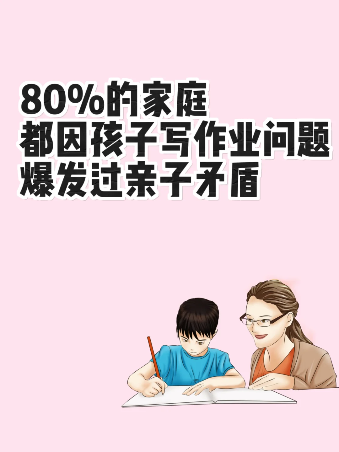 身边好多因孩子写作业问题爆发过亲子矛盾！