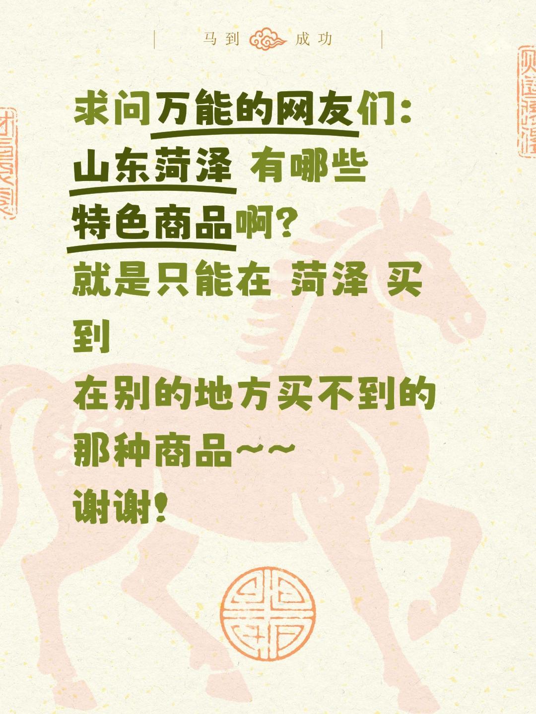 菏泽特色商品求安利！在线蹲宝藏好物🎁
 
家人们！求助全网网友～山东菏泽被誉为