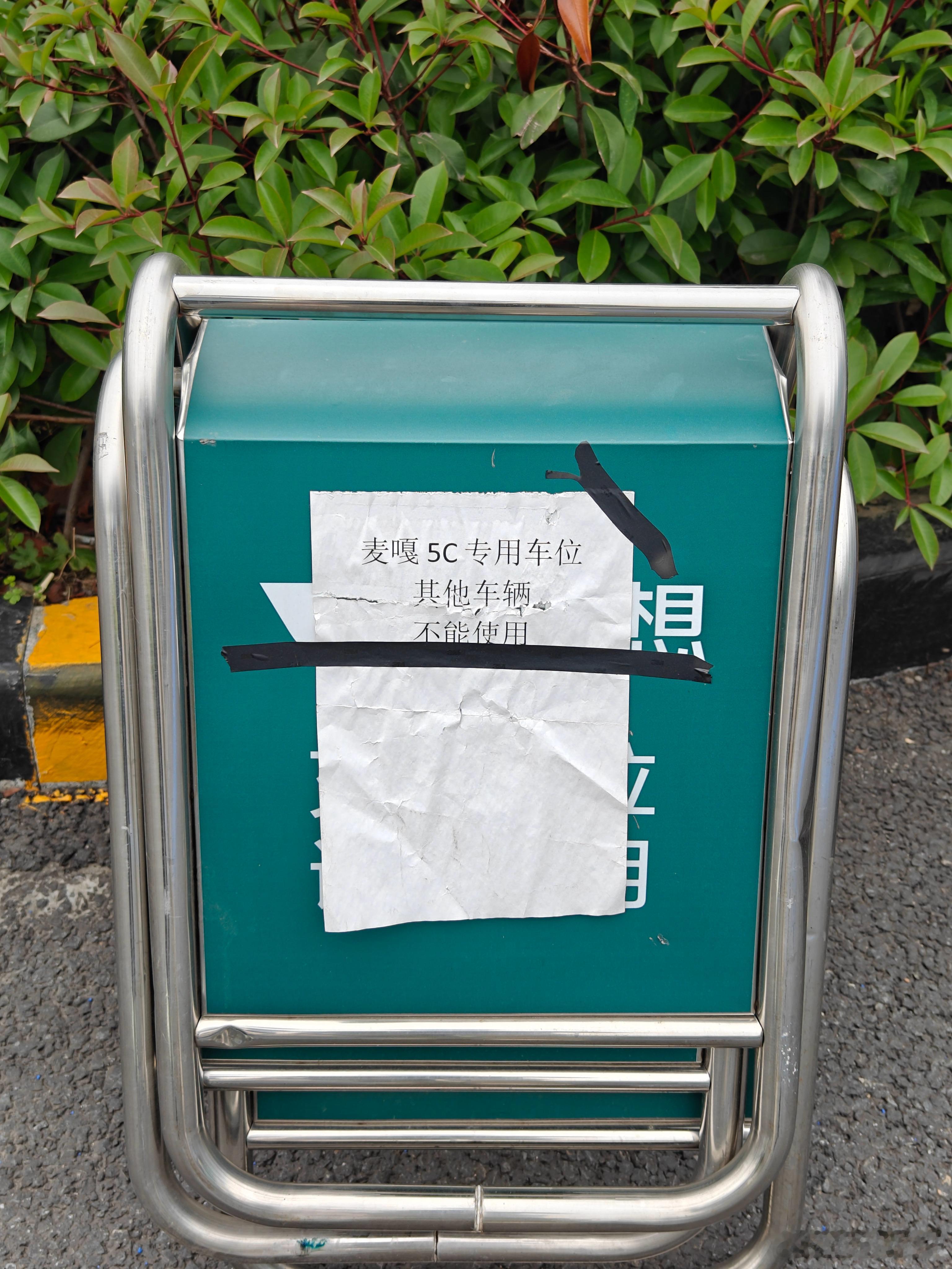 理想超充站5C车位这贴纸真见笑了[允悲]  ​​​