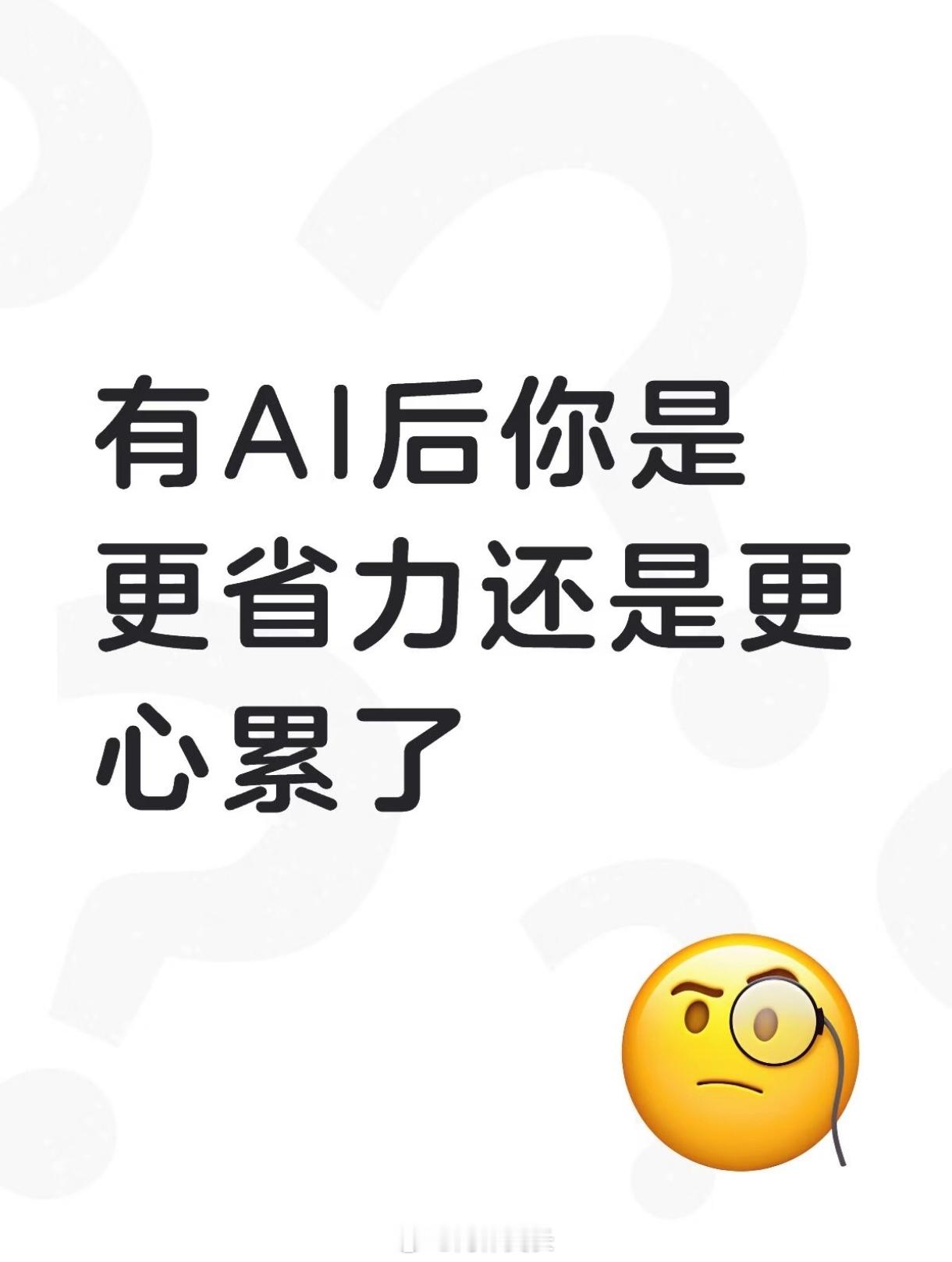 有AI后你是更省力还是更心累了热搜ai创作激励大赛 ​​​