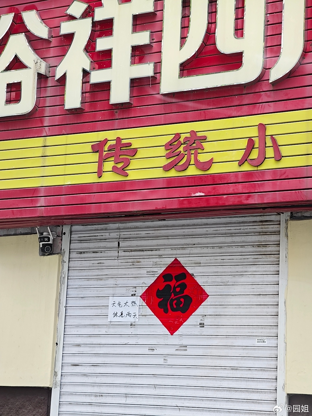 我们附近有一个很好吃的苍蝇馆，今天想来吃饭结果老板任性休息了
