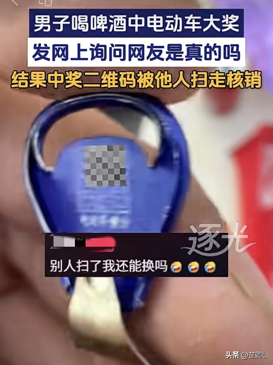 太离谱！广东男子买啤酒抽中电动车大奖，发网上晒奖竟被陌生人偷兑！网友：白高兴一场