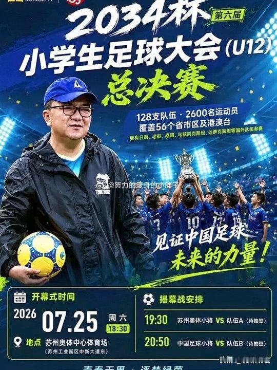 2034杯小学生足球大会被2034杯赛场狠狠戳中，这场属于U12少年的盛会，藏着
