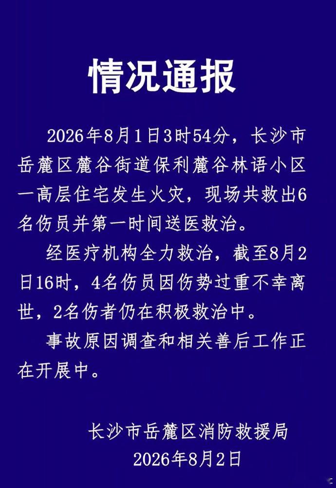 长沙一高层住宅火灾致4死2伤看到这个消息真的很难受，又是4条生命没了，还有2人受