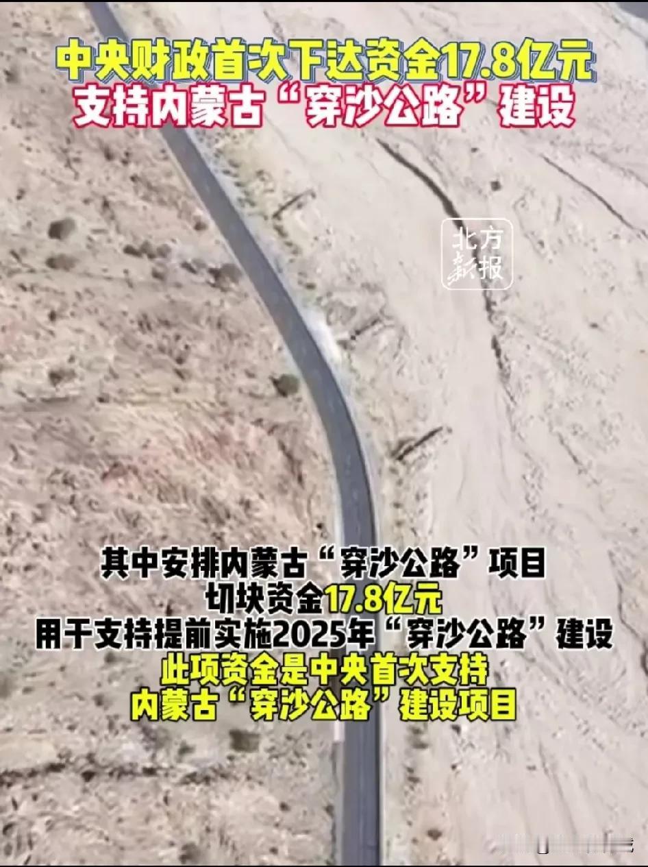 大型基建的春天应该是来了！
中央财政首次下达资金17.8亿元，支持内蒙古穿沙公路