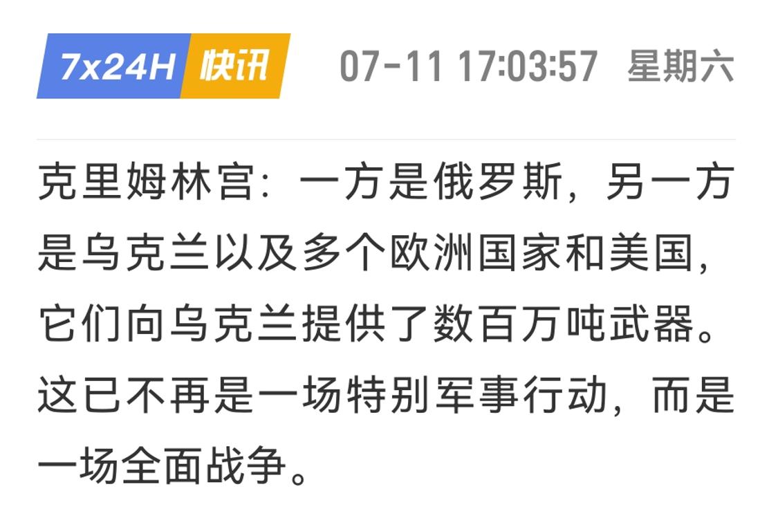 俄罗斯准备将“俄乌特别军事行动”定性为“全面战争”？
7月11日，突然扫到这个短