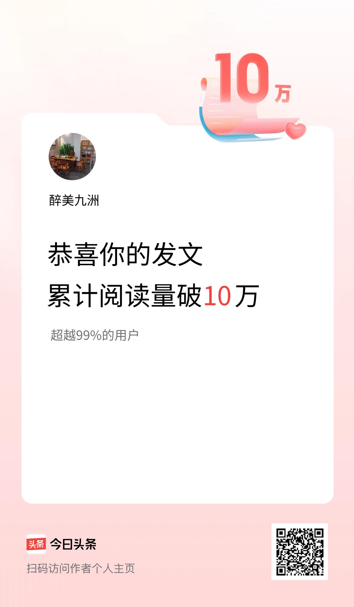 🤝我在头条累计获得阅读量破10万啦！